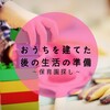 おうちを建てた後の生活の準備～保育園探し～
