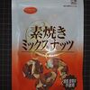 ミックスナッツやめますか？それとも標準体型やめますか？