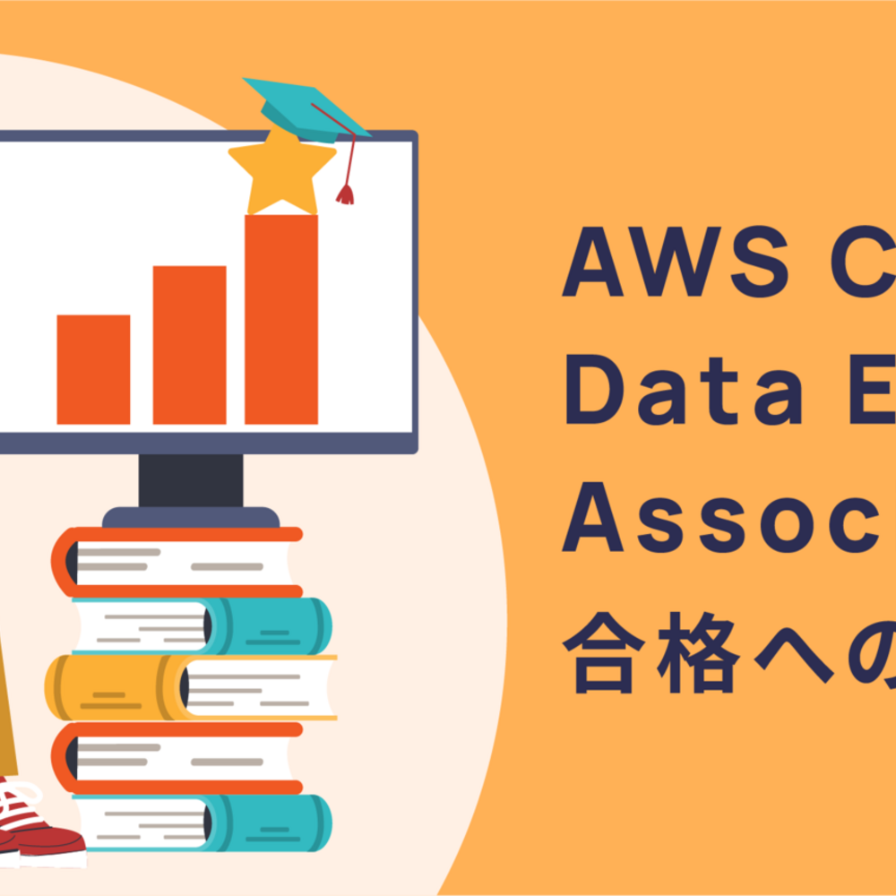 AWS Certified Data Engineer - Associate 合格への道