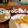 【2020年末閉店】可愛いの「genro&cafe（ゲンロ&カフェ）」スイーツセットで優雅に【西武線沿線/上井草】