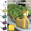 ジョーロ じょうろ スプレースプリンクラー SPRAY SPRINKLER 1600ml