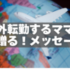 海外転勤するママ友へ贈る！心に響く送別メッセージ文例10選