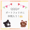 QQQがポートフォリオに仲間入り！🙌