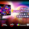 次世代映像美を実現する高性能ゲーミングモニター登場！｜MAG 271QP QD-OLED X24とMAG 242Cの魅力徹底解説