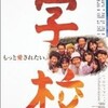 山田洋次監督の「学校」をまた観た