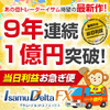 9年連続1億円突破！！当日利益お急ぎ便で勝率91.8％達成！イサム・デルタFX