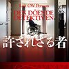 レイフ・ＧＷ・ペーション『許されざる者』（創元推理文庫）