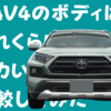 【大きい？】トヨタRAV4のボディサイズ比較。5車種のSUVと比べよう