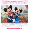 お得！ディズニーキャラクター・パーティー(日本在住の方限定)での特典！WDWほか