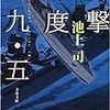 ４期・15冊目『雷撃深度一九・五 』