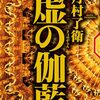 読書感想文「虚の伽藍」月村　了衛 (著)