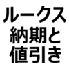 【2023年最新】ルークス（ハイウェイスター）値引き/納期最新情報。納期遅れ発生か。値引き相場、値引き限界額、交渉術を紹介。納期は、約3～4ヶ月
