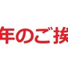 あけましておめでとうございます