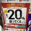 磐田の杏林堂でPayPay支払いすると20%還元！薬も食料品もお買い得！対象店舗まとめ！