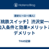 【桃鉄スイッチ】渋沢栄一の加入条件と効果+メリットとデメリット