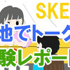 SKE48の「現地でトーク会」体験レポート！