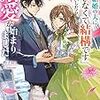 【ネタバレ感想】政略結婚の夫に「愛さなくて結構です」と宣言したら溺愛が始まりました