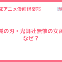 鬼滅の刃・鬼舞辻無惨の女装はなぜ？