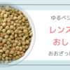 【ゆるベジレシピ】わが家の大雑把なレンズ豆のおしるこ
