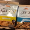 【成城石井／低糖質スナック】国産大豆の大豆チップスは低糖質高たんぱく！