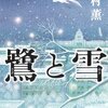 北村薫、小路幸也、万城目学、湊かなえ