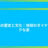 大陸の歴史と文化：地球のダイナミックな姿