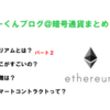 イーサリアム(eth)解説！特徴は？将来性は？かみくだいていたpart２