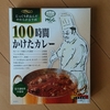 面白そうなものを食べてみる  100時間カレー編