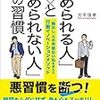 『「やめられる人」と「やめられない人」の習慣』大平信孝。やめられる人は？