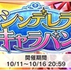 【デレステ】自然回復のみでシンデレラキャラバンに挑む