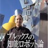  ブルックスの知能ロボット論