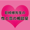 恋愛も性も結婚も大変だねえ……