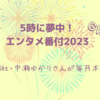 【５時に夢中！】中瀬ゆかりのエンタメ番付GW場所（2023年4月27日）