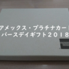 【アメックスプラチナカード・バースデイギフト2018】今年はイタリアンレザーの洒落た小物アイテム！