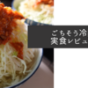 ピリ辛ごちそう冷麺実食レビュー～辛党におすすめ～