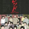 レッド(6)　1971年10月　アジト移動／南アルプス調査～