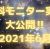 6月実績大公開！！