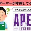 なぜ日本でAPEXはこんなにも流行っているのか？FPSゲーマーが考えてみた！