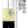 『精神医学の科学哲学』(Rachel Cooper[著] 伊勢田哲治ほか[訳] 名古屋大学出版会 2015//2007)