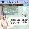 【DHC商品レビュー】ミネラルウォッシュ