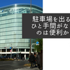 駐車場を出る前のひと手間がなくなるのは便利かなと