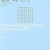 メイヤー オブジェクト指向入門読書ノート6