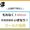 【すぐたま】友達紹介経由で600mile(300円分)もらえる！いきなりゴールド会員のメリットが受けられるポイントサイト