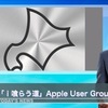 【お知らせ】「ｉ喰らう道」がApple User Groupに登録されました！ 