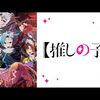 アニメ、推しの子2期！アマプラでいつ配信される？実写版も見れる！