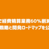 AIで経費精算業務60％削減！製品戦略と開発ロードマップを公開！