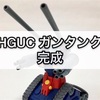 ガンプラ HGUC ガンタンク 完成