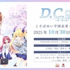 「D.C. Re:tune ～ダ・カーポ～ リチューン」の予約受付開始！オープニングムービーも解禁