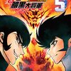 永井豪、田畑由秋、余湖裕輝「真マジンガーZERO vs 暗黒大将軍」５巻