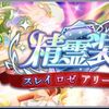 レイズ　精霊装イベントスレイ&ロゼ&アリーシャ編情報まとめ